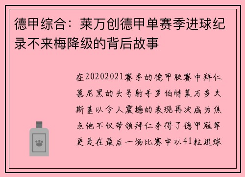 德甲综合：莱万创德甲单赛季进球纪录不来梅降级的背后故事