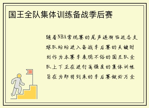 国王全队集体训练备战季后赛