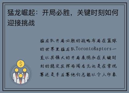 猛龙崛起：开局必胜，关键时刻如何迎接挑战