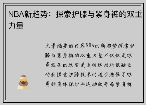 NBA新趋势：探索护膝与紧身裤的双重力量