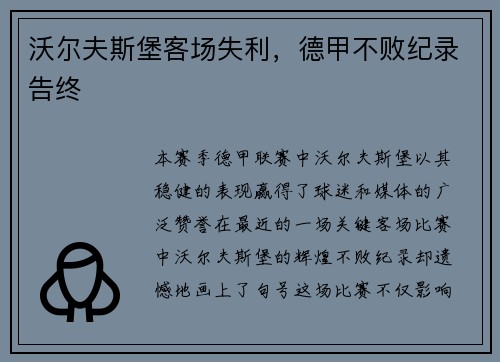 沃尔夫斯堡客场失利，德甲不败纪录告终