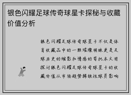 银色闪耀足球传奇球星卡探秘与收藏价值分析