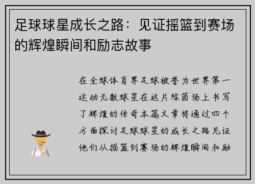 足球球星成长之路：见证摇篮到赛场的辉煌瞬间和励志故事