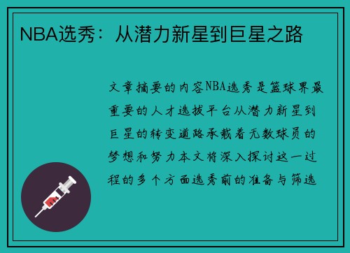 NBA选秀：从潜力新星到巨星之路