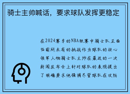 骑士主帅喊话，要求球队发挥更稳定