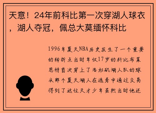 天意！24年前科比第一次穿湖人球衣，湖人夺冠，佩总大莫缅怀科比