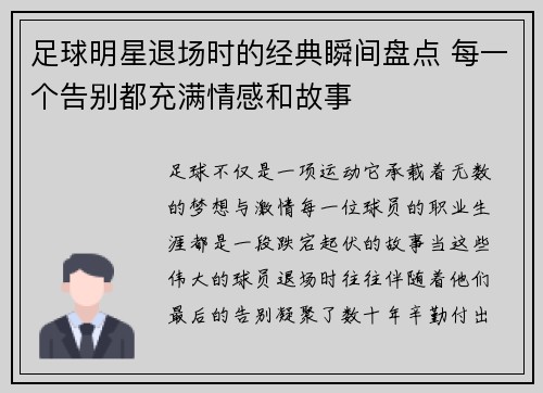 足球明星退场时的经典瞬间盘点 每一个告别都充满情感和故事