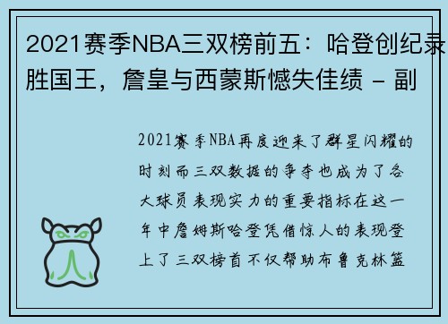 2021赛季NBA三双榜前五：哈登创纪录胜国王，詹皇与西蒙斯憾失佳绩 - 副本