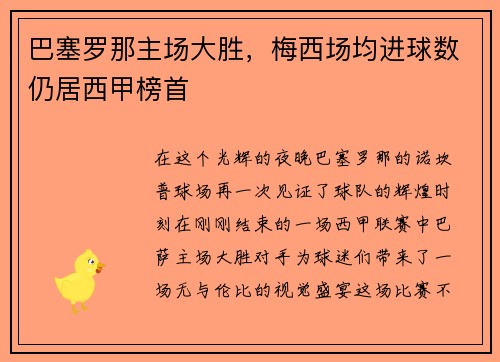 巴塞罗那主场大胜，梅西场均进球数仍居西甲榜首