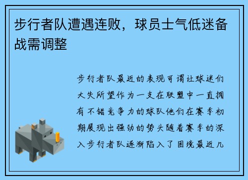 步行者队遭遇连败，球员士气低迷备战需调整