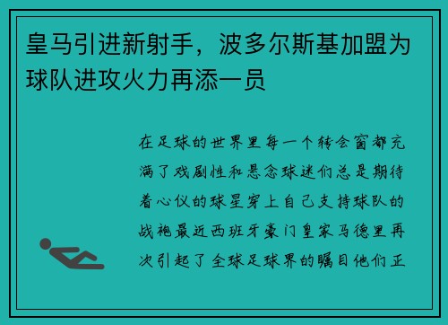 皇马引进新射手，波多尔斯基加盟为球队进攻火力再添一员