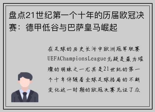 盘点21世纪第一个十年的历届欧冠决赛：德甲低谷与巴萨皇马崛起