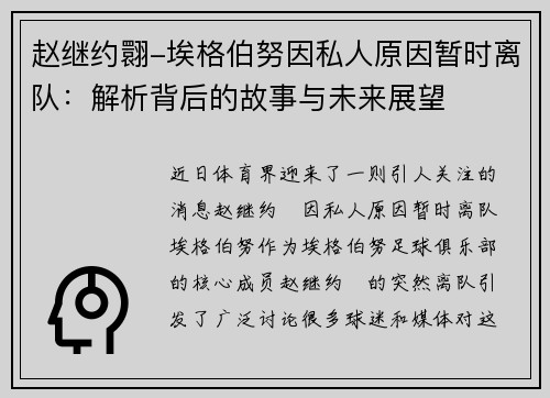 赵继约翾-埃格伯努因私人原因暂时离队：解析背后的故事与未来展望