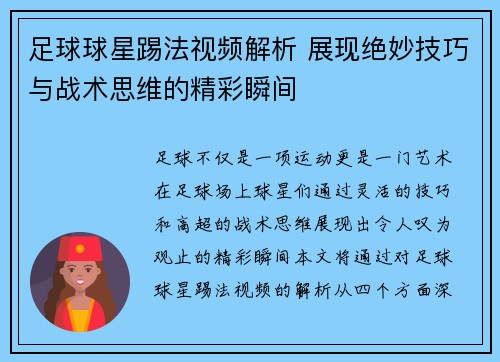 足球球星踢法视频解析 展现绝妙技巧与战术思维的精彩瞬间