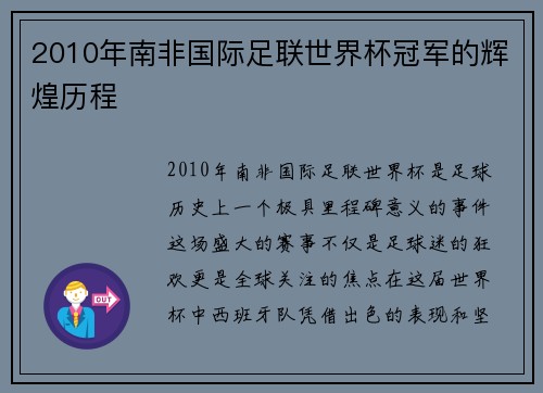2010年南非国际足联世界杯冠军的辉煌历程