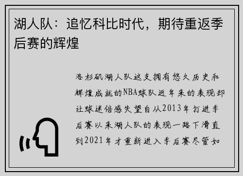 湖人队：追忆科比时代，期待重返季后赛的辉煌