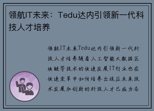 领航IT未来：Tedu达内引领新一代科技人才培养