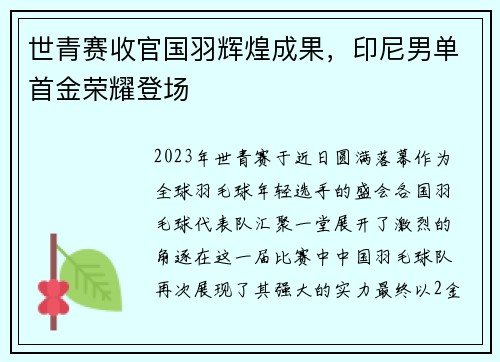 世青赛收官国羽辉煌成果，印尼男单首金荣耀登场