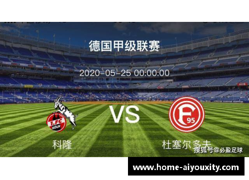 ayx爱游戏科隆主场保级希望大增，逼平云达不来梅展现实力