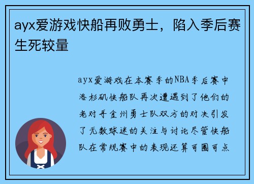 ayx爱游戏快船再败勇士，陷入季后赛生死较量