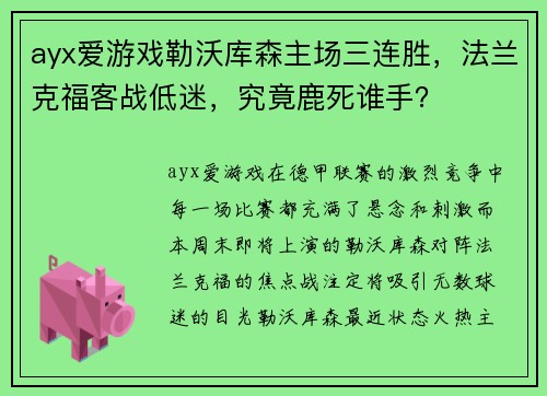 ayx爱游戏勒沃库森主场三连胜，法兰克福客战低迷，究竟鹿死谁手？
