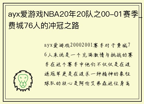 ayx爱游戏NBA20年20队之00-01赛季_费城76人的冲冠之路