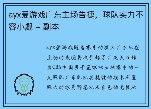 ayx爱游戏广东主场告捷，球队实力不容小觑 - 副本
