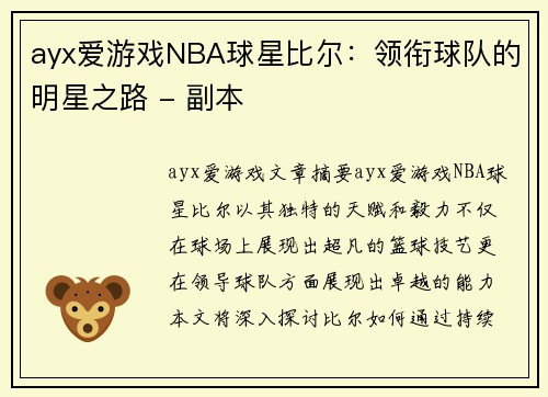 ayx爱游戏NBA球星比尔：领衔球队的明星之路 - 副本