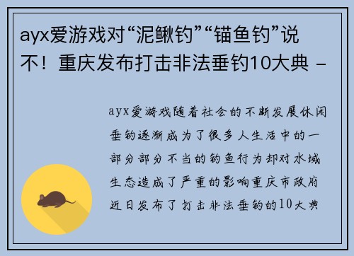 ayx爱游戏对“泥鳅钓”“锚鱼钓”说不！重庆发布打击非法垂钓10大典 - 副本