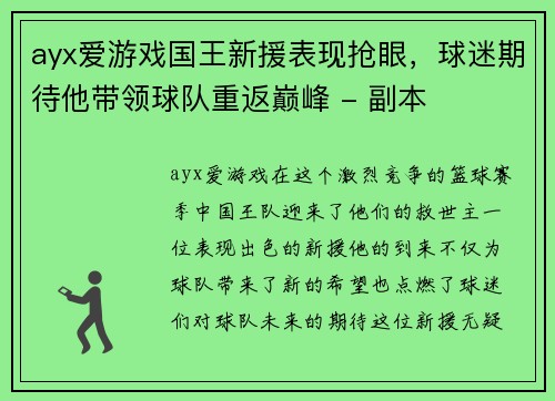 ayx爱游戏国王新援表现抢眼，球迷期待他带领球队重返巅峰 - 副本