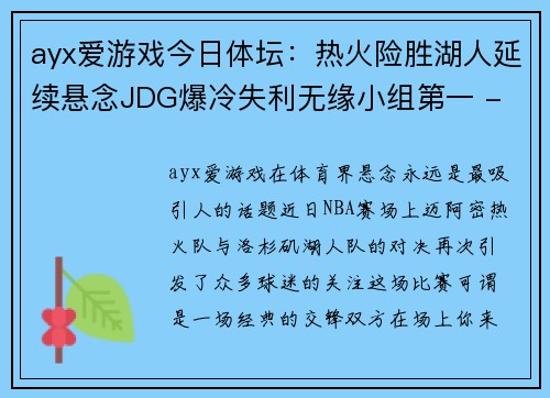 ayx爱游戏今日体坛：热火险胜湖人延续悬念JDG爆冷失利无缘小组第一 - 副本