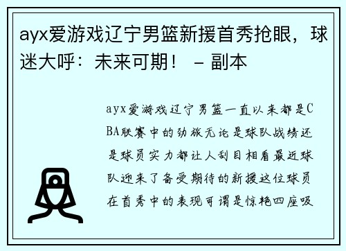 ayx爱游戏辽宁男篮新援首秀抢眼，球迷大呼：未来可期！ - 副本