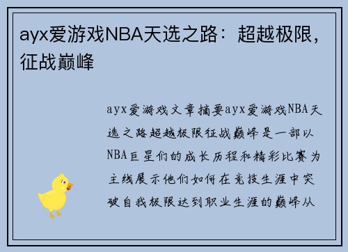 ayx爱游戏NBA天选之路：超越极限，征战巅峰