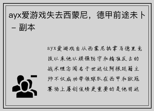 ayx爱游戏失去西蒙尼，德甲前途未卜 - 副本