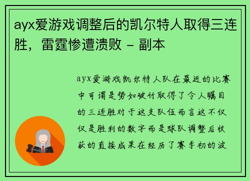 ayx爱游戏调整后的凯尔特人取得三连胜，雷霆惨遭溃败 - 副本