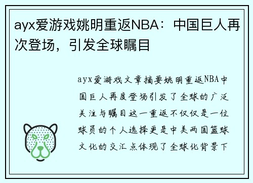 ayx爱游戏姚明重返NBA：中国巨人再次登场，引发全球瞩目