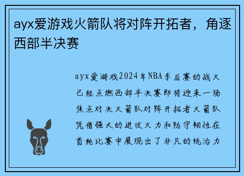 ayx爱游戏火箭队将对阵开拓者，角逐西部半决赛