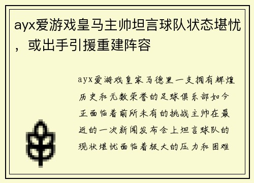 ayx爱游戏皇马主帅坦言球队状态堪忧，或出手引援重建阵容