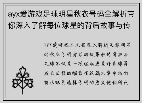 ayx爱游戏足球明星秋衣号码全解析带你深入了解每位球星的背后故事与传奇经历 - 副本