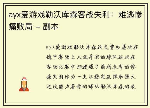 ayx爱游戏勒沃库森客战失利：难逃惨痛败局 - 副本