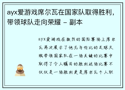 ayx爱游戏席尔瓦在国家队取得胜利，带领球队走向荣耀 - 副本