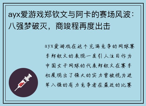 ayx爱游戏郑钦文与阿卡的赛场风波：八强梦破灭，商竣程再度出击