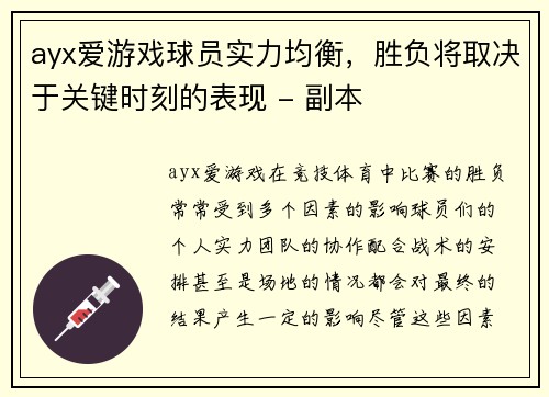 ayx爱游戏球员实力均衡，胜负将取决于关键时刻的表现 - 副本