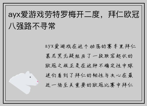ayx爱游戏劳特罗梅开二度，拜仁欧冠八强路不寻常