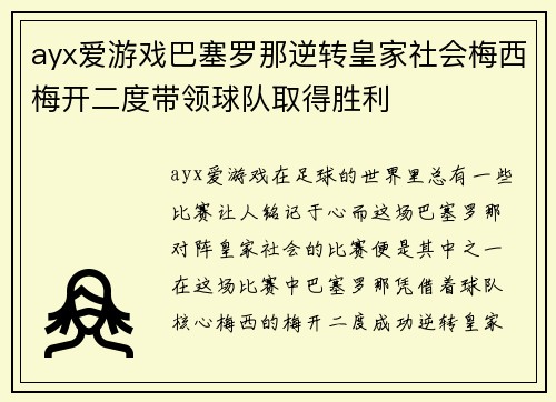 ayx爱游戏巴塞罗那逆转皇家社会梅西梅开二度带领球队取得胜利