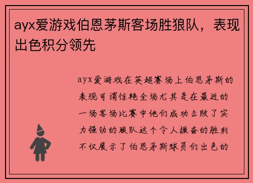 ayx爱游戏伯恩茅斯客场胜狼队，表现出色积分领先