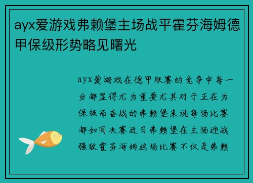 ayx爱游戏弗赖堡主场战平霍芬海姆德甲保级形势略见曙光