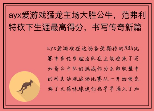 ayx爱游戏猛龙主场大胜公牛，范弗利特砍下生涯最高得分，书写传奇新篇章