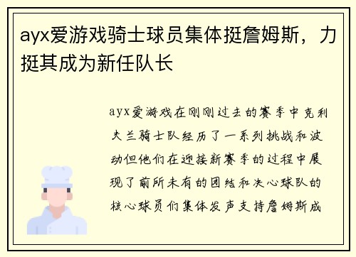 ayx爱游戏骑士球员集体挺詹姆斯，力挺其成为新任队长