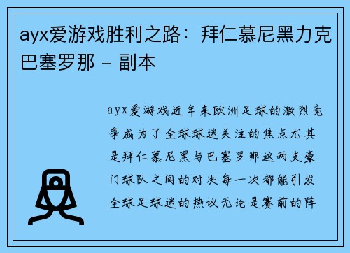 ayx爱游戏胜利之路：拜仁慕尼黑力克巴塞罗那 - 副本